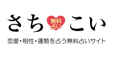 さちこ い|相性占い(相性診断)｜さちこい.